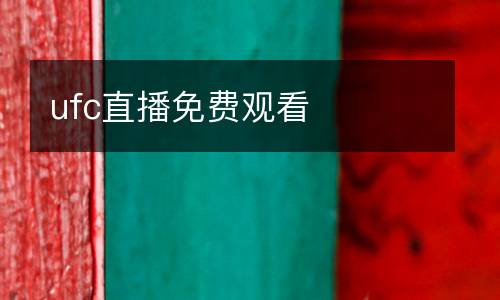 ufc直播免費觀看