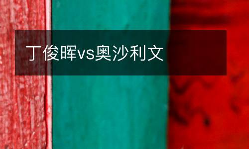 丁俊暉vs奧沙利文